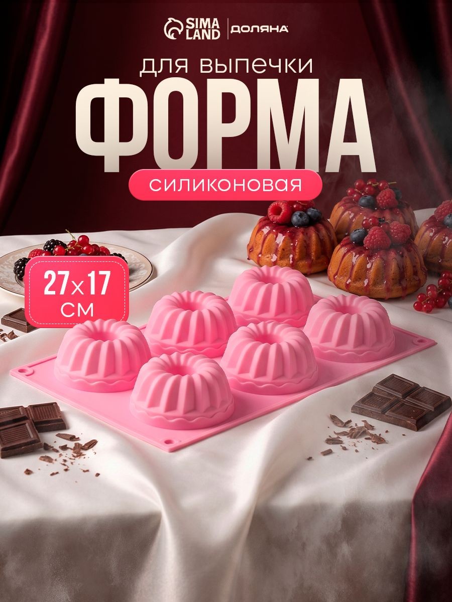 Форма для выпечки "Немецкий кекс", силикон, размер 17х27 см, 6 ячеек, розовая, На фото — предложение продавца