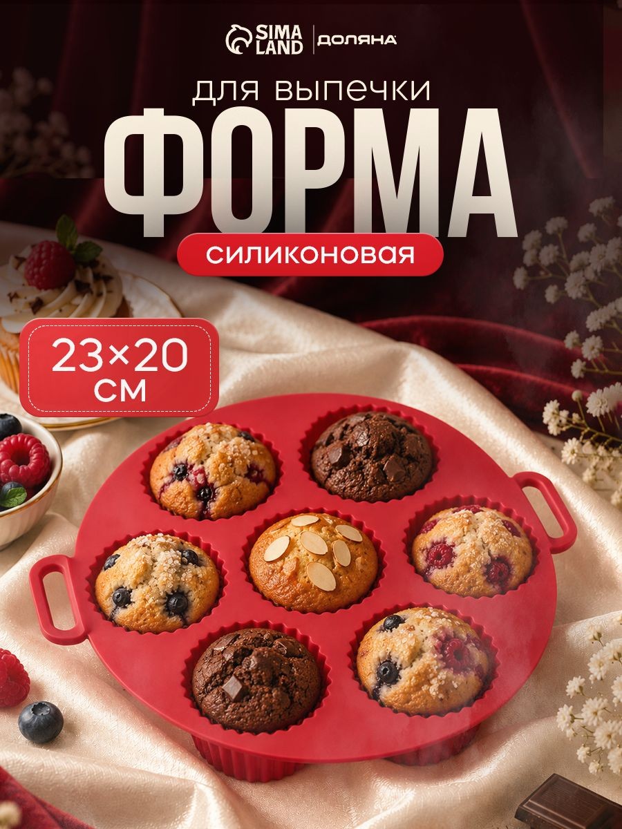 Форма для выпечки "Рифленый круг", силикон, размер 23х20х5 см, 7 ячеек, красная, На фото — предложение продавца