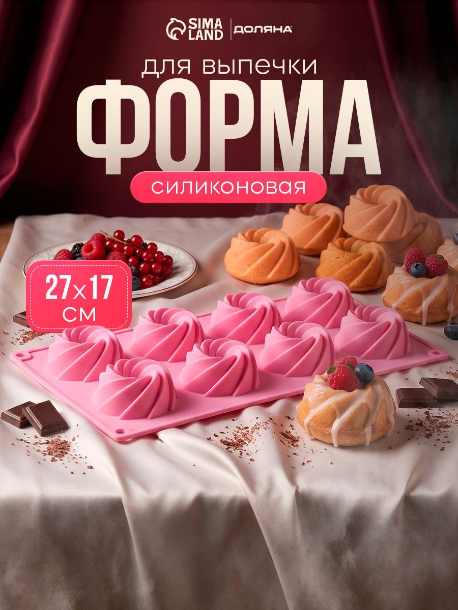Форма для выпечки "Вихрь", силикон, размер 28х17 см, 8 ячеек, розовая, На фото — предложение продавца
