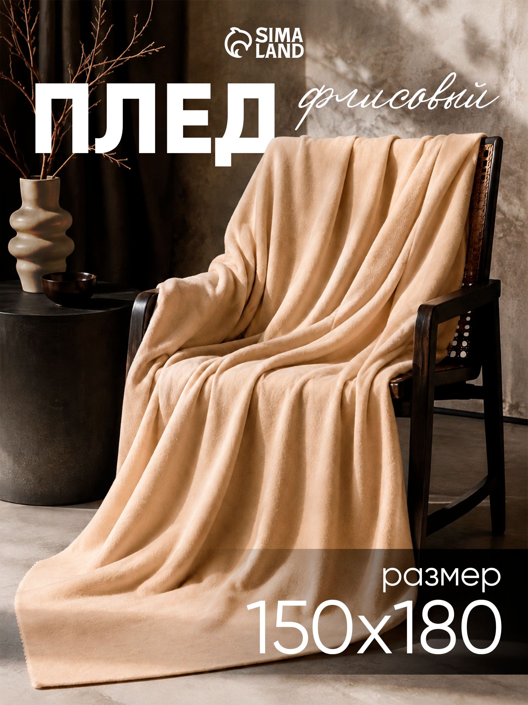 Плед флисовый 150x180 см / плед бежевый на кресло, На фото — предложение продавца