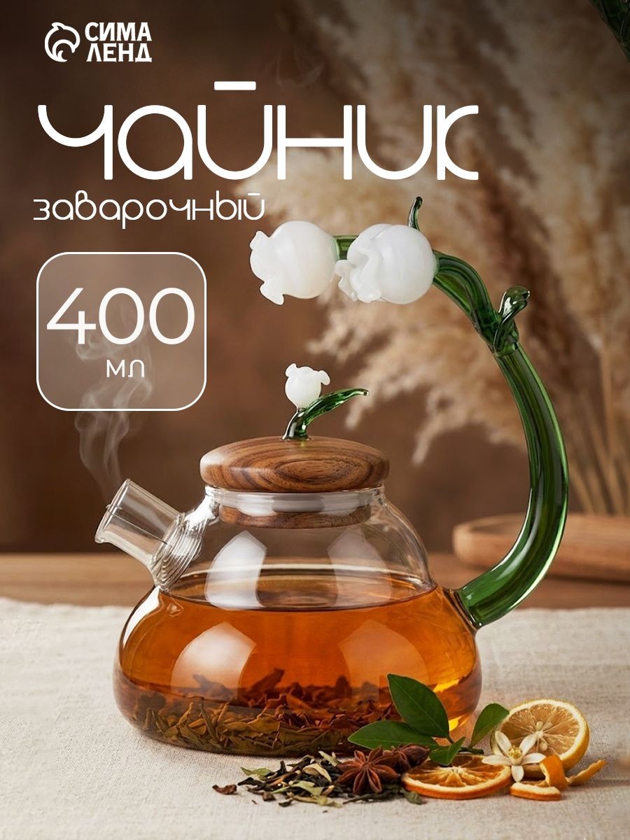 Чайник заварочный, объем 400 мл, заварник, стеклянный, прозрачный, "Ландыш", На фото — предложение продавца