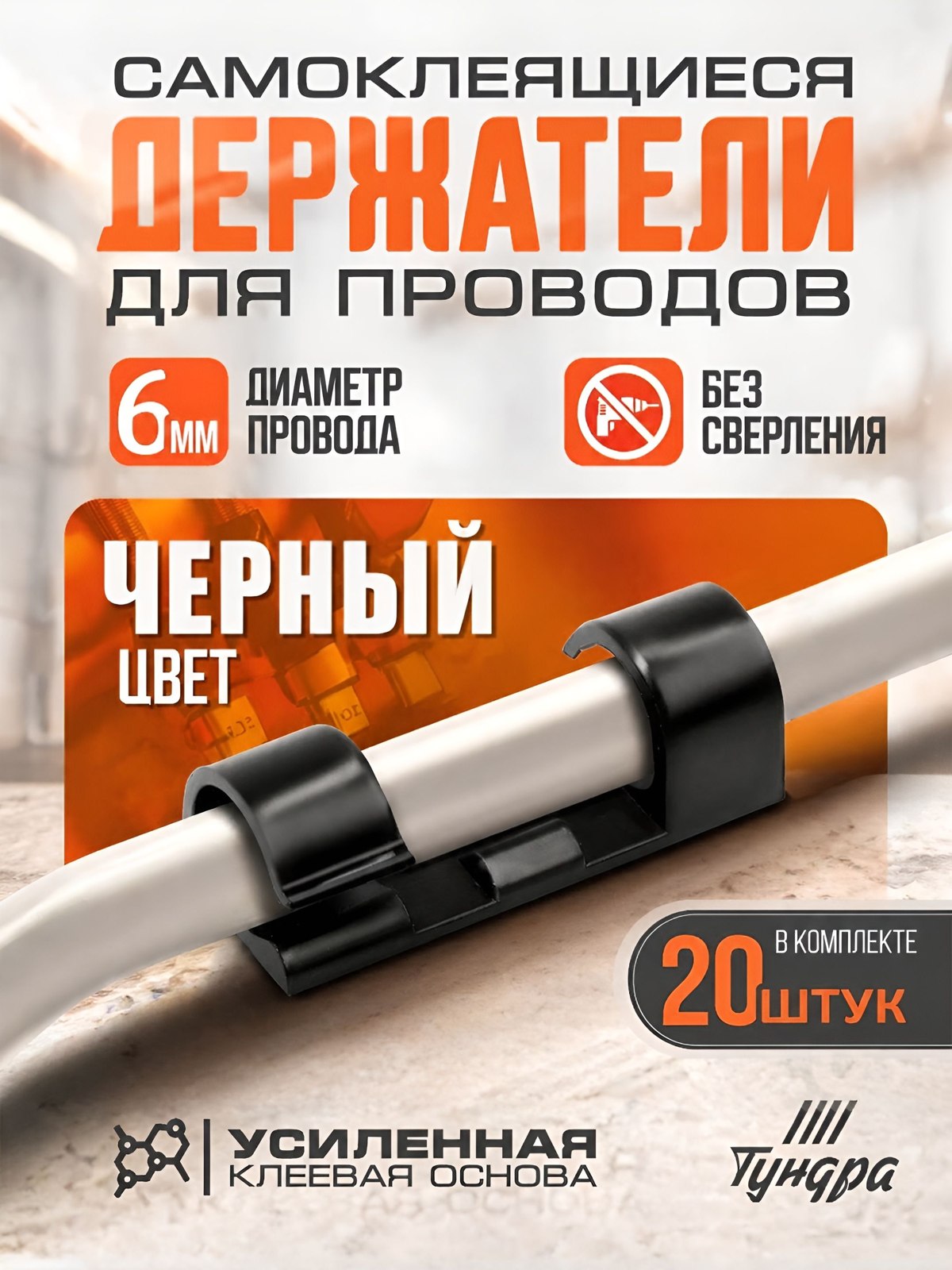 Держатель самоклеящийся для проводов и гирлянд ТУНДРА, 20 шт., черный, На фото — предложение продавца