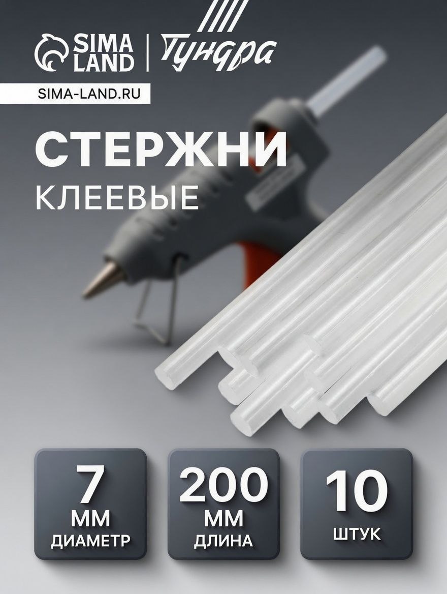 Клеевые стержни ТУНДРА 7х200 мм, 10 шт для клеевого пистолета, На фото — предложение продавца
