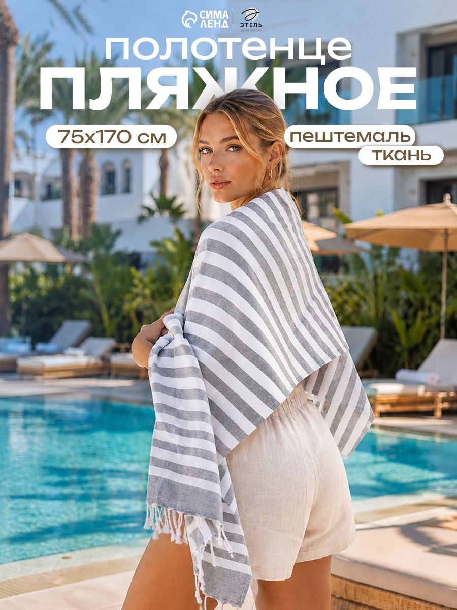 Полотенце пляжное 75х170 см, Пештемаль, Тёмно-серое, На фото — предложение продавца
