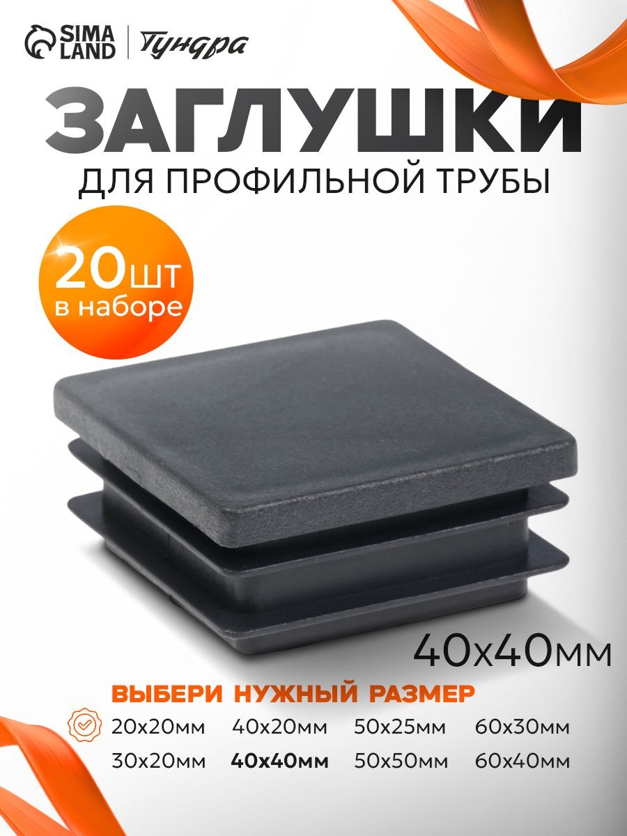 Заглушка для профильной трубы ТУНДРА, 40x40 мм, набор 20 шт., На фото — предложение продавца