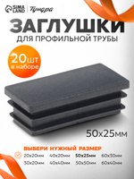 Заглушка для профильной трубы ТУНДРА, 50х25 мм, набор 20 шт., На фото — предложение продавца