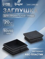 Заглушка для профильной трубы ТУНДРА, 50х50 мм, набор 20 шт, На фото — предложение продавца