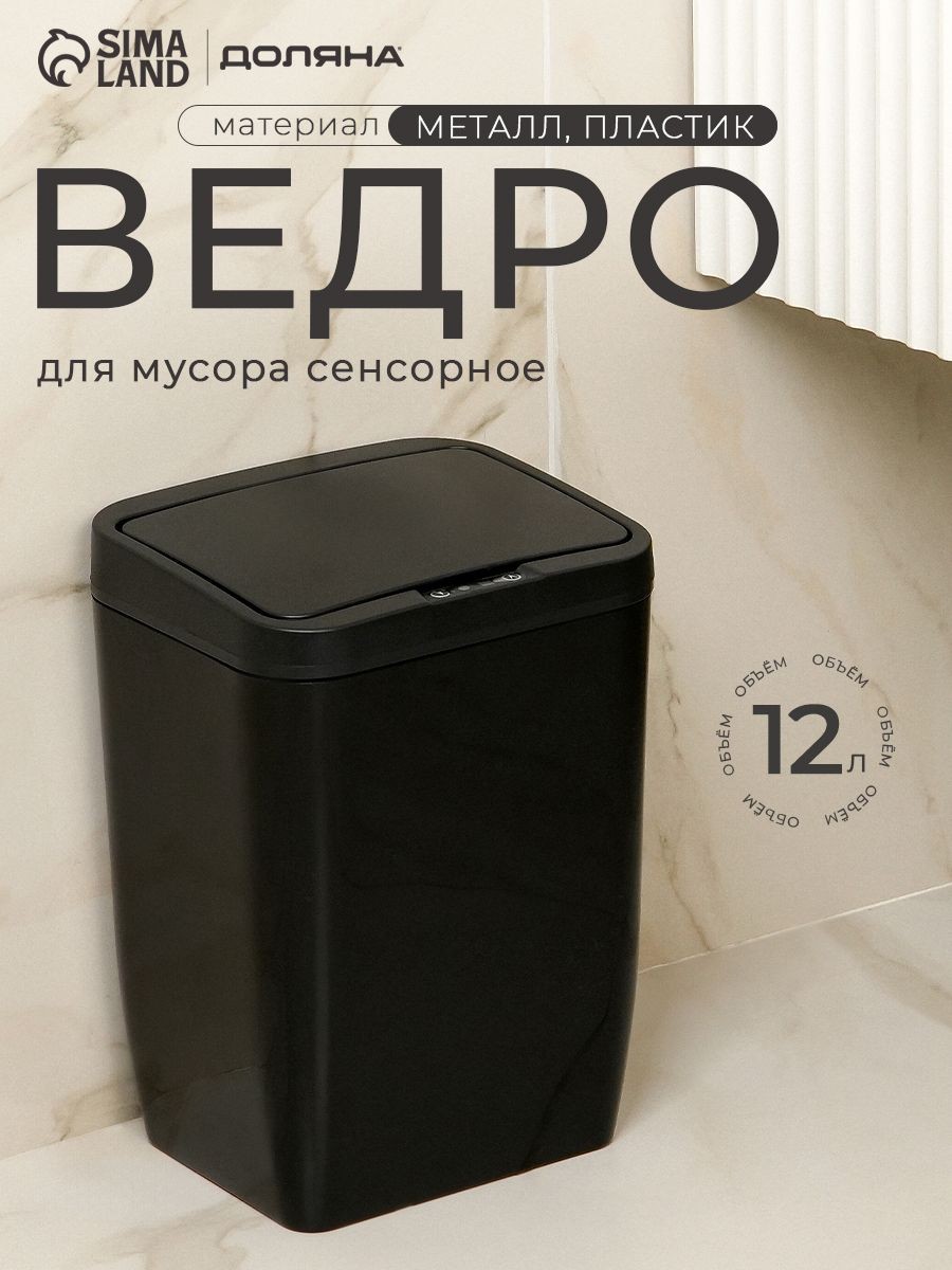 Мусорное ведро сенсорное, 12 л, с крышкой, для кухни, для туалета, черное, На фото — предложение продавца