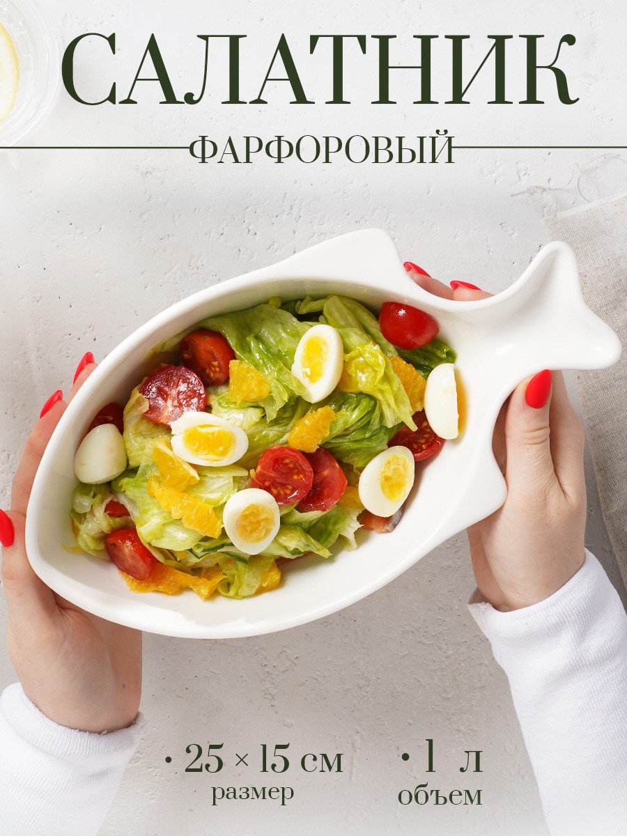 Салатник фарфоровый 1 л, Magistro "Рыбка", размер 25х15 см, фарфоровый, На фото — предложение продавца