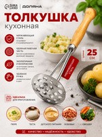 Толкушка для картофеля нержавейка, дерево длина 25 см, пресс для картофеля, На фото — предложение продавца