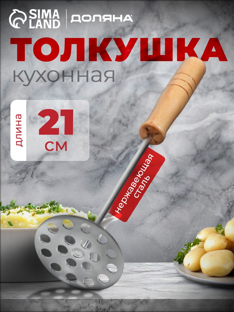 Толкушка для картофеля нержавейка, дерево, длина 21 см, пресс для картофеля, На фото — предложение продавца