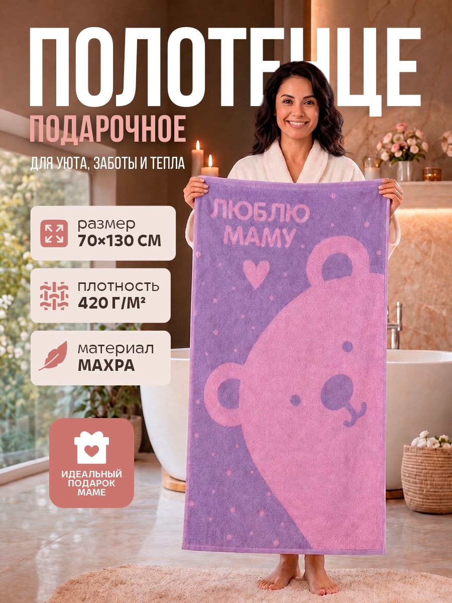 Полотенце подарочное женское 70х130 см, "Люблю маму", Махровое, 420 г/м, На фото — предложение продавца