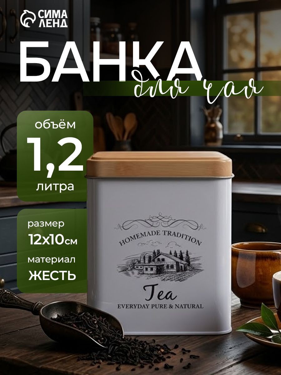 Банка для чая Доляна "Дом и поле", емкость для сыпучих продуктов с крышкой, объем 1200 мл, размер 12х10 см, жесть, На фото — предложение продавца