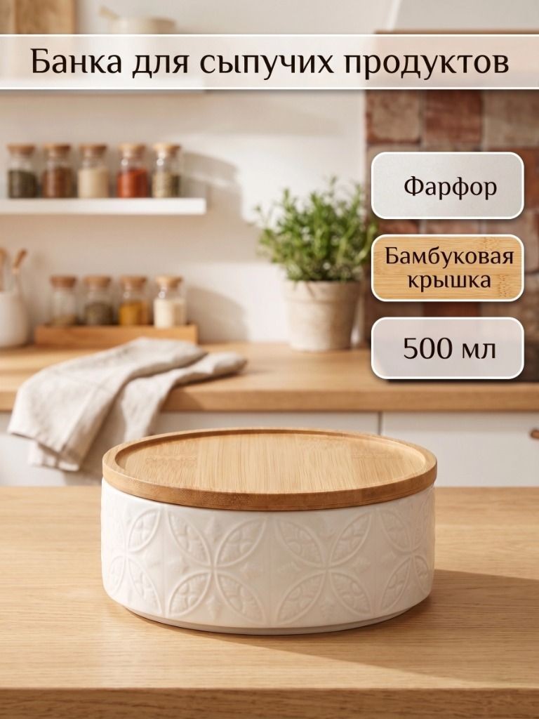 Банка для сыпучих продуктов фарфоровая с бамбуковой крышкой BellaTenero "Листья" 500 мл, белая емкость, На фото — предложение продавца