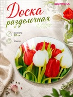 Доска разделочная стеклянная круглая, диаметр 20 см, "Тюльпаны" Доляна, На фото — предложение продавца