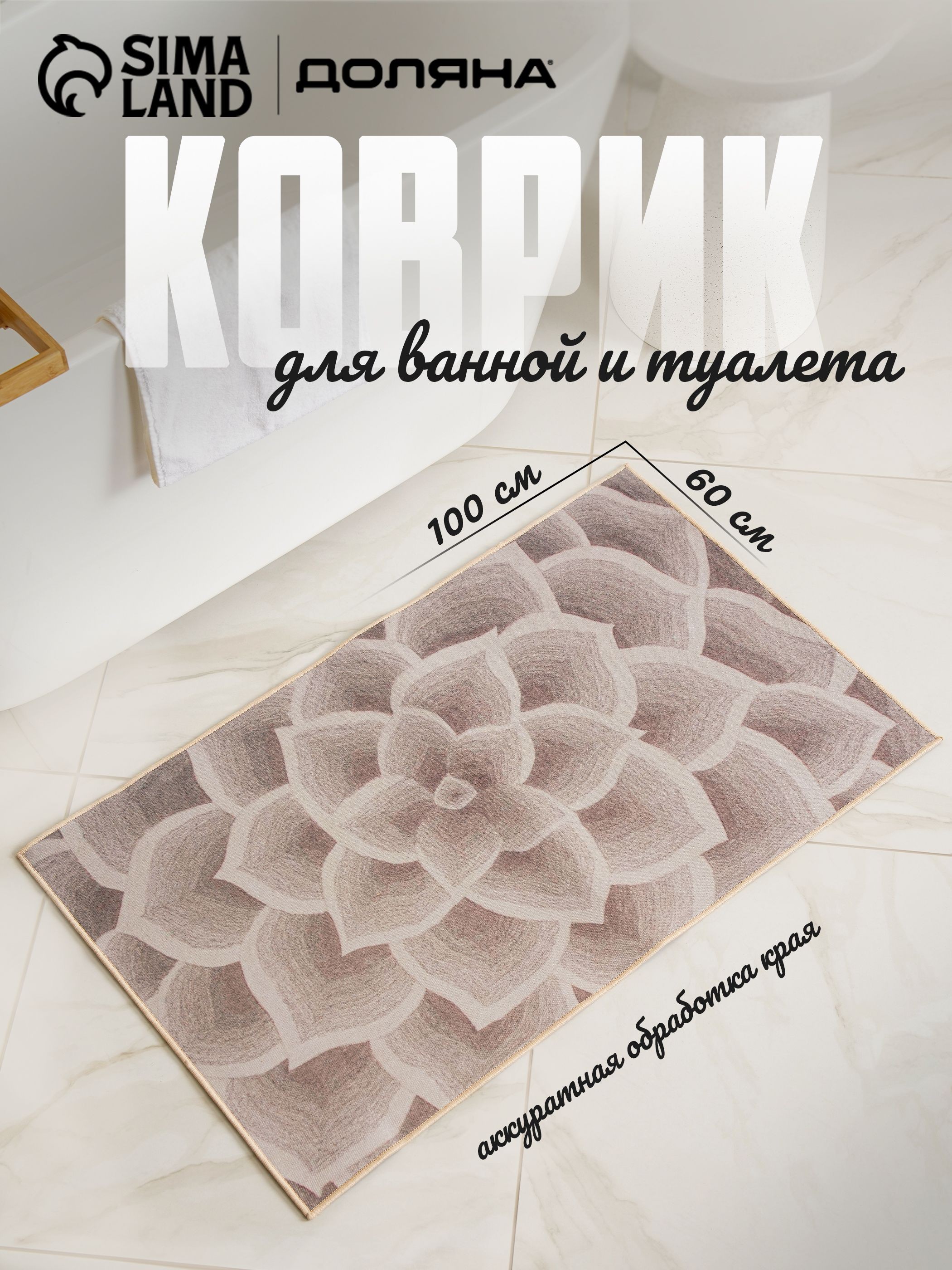 Коврик для ванной противоскользящий "Фло", 60х100 см, На фото — предложение продавца