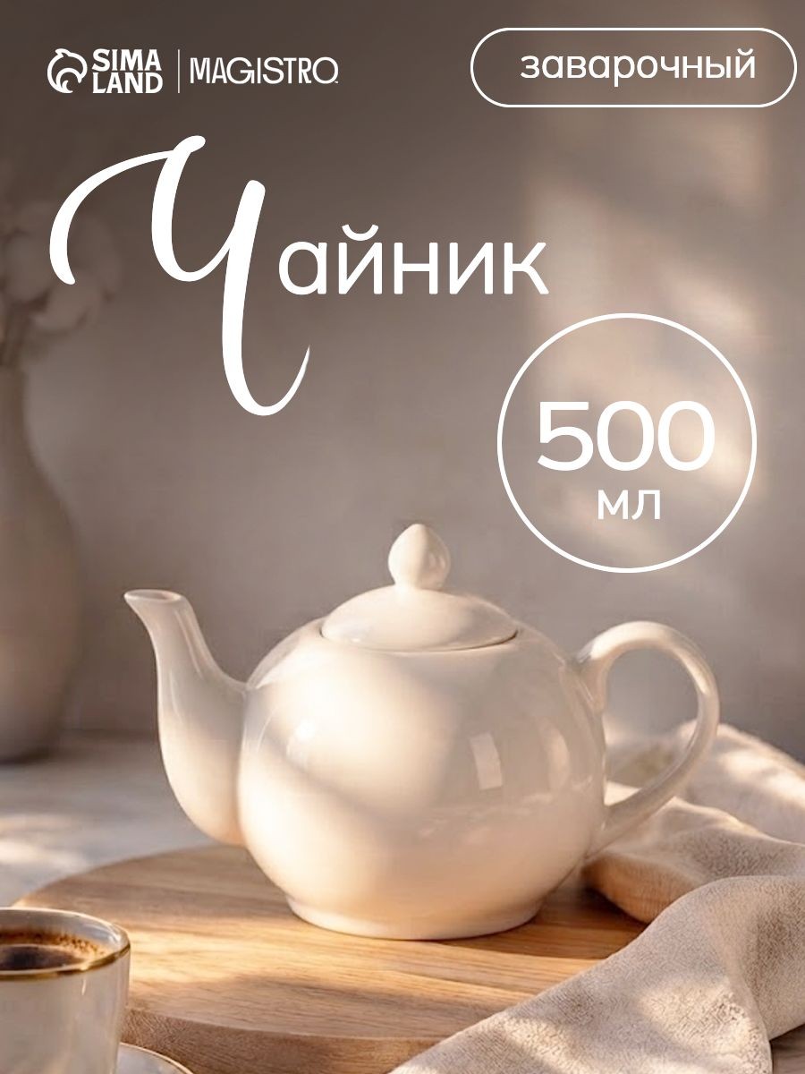 Чайник заварочный Magistro "Бланш", заварник, 500 мл, фарфор, На фото — предложение продавца