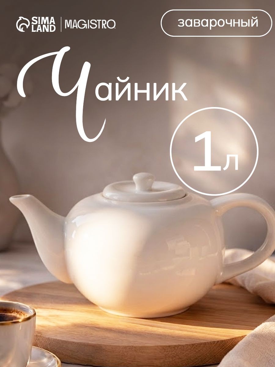 Чайник заварочный Magistro "Бланш", заварник, 1 л, фарфор, На фото — предложение продавца