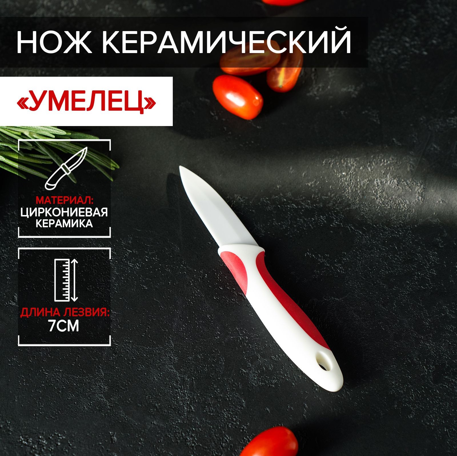 Нож кухонный универсальный керамический Доляна "Умелец", цвет красный, длина лезвия 7 см, На фото — предложение продавца