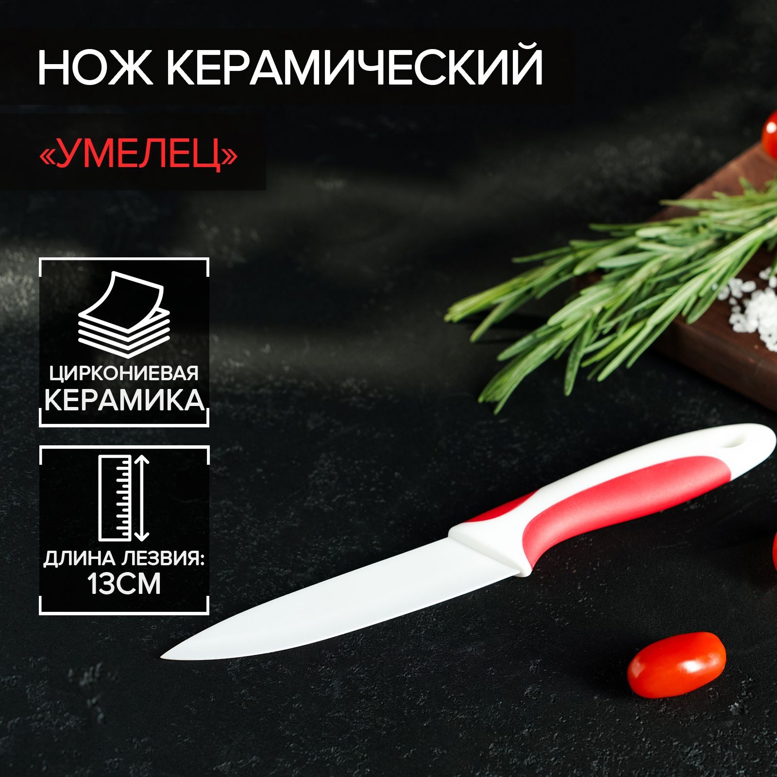Нож кухонный универсальный керамический Доляна "Умелец", цвет красный, длина лезвия 13 см, На фото — предложение продавца