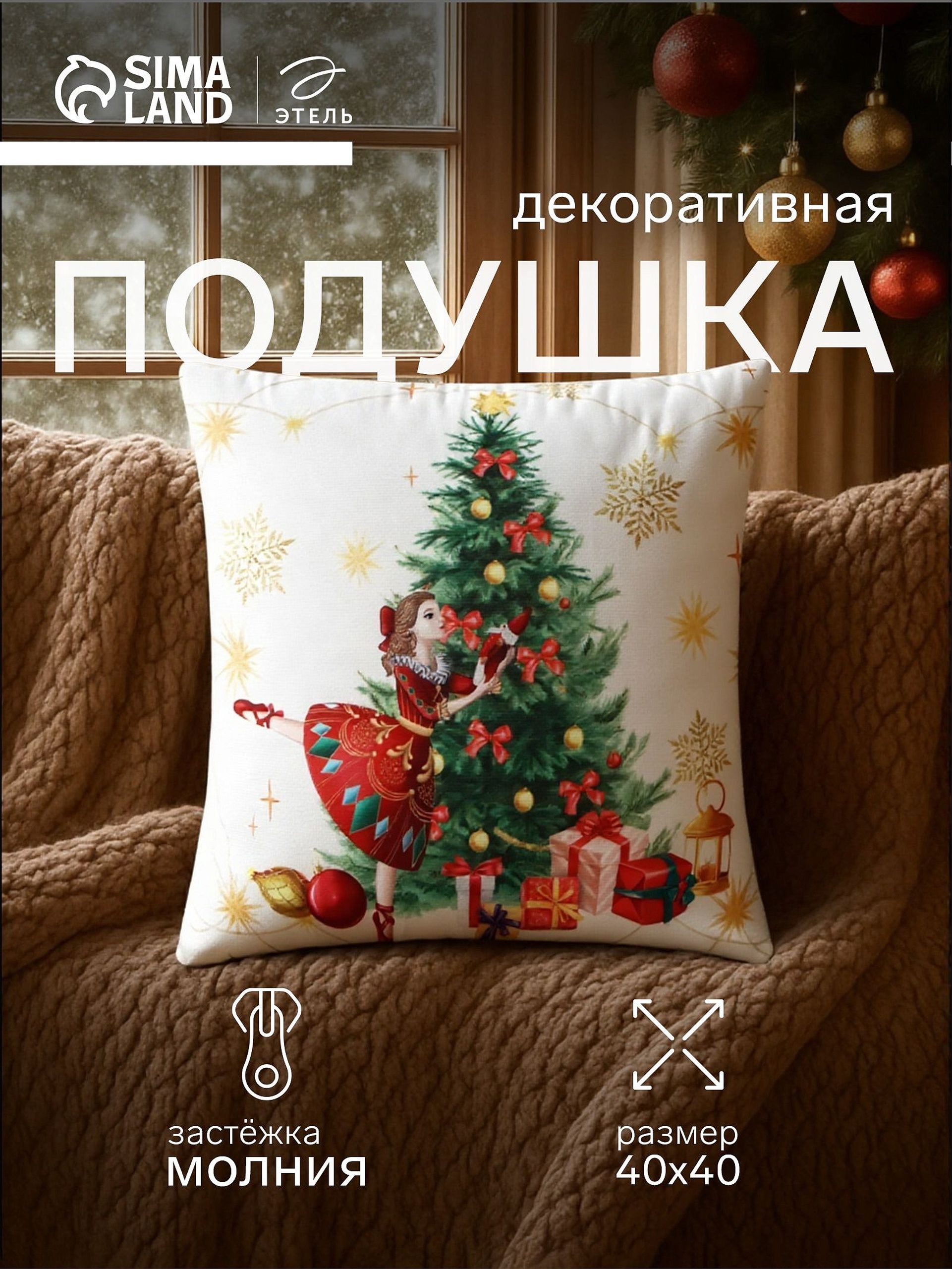 Подушка декоративная новогодняя 40х40 см, "Балерина", Велюр, На фото — предложение продавца