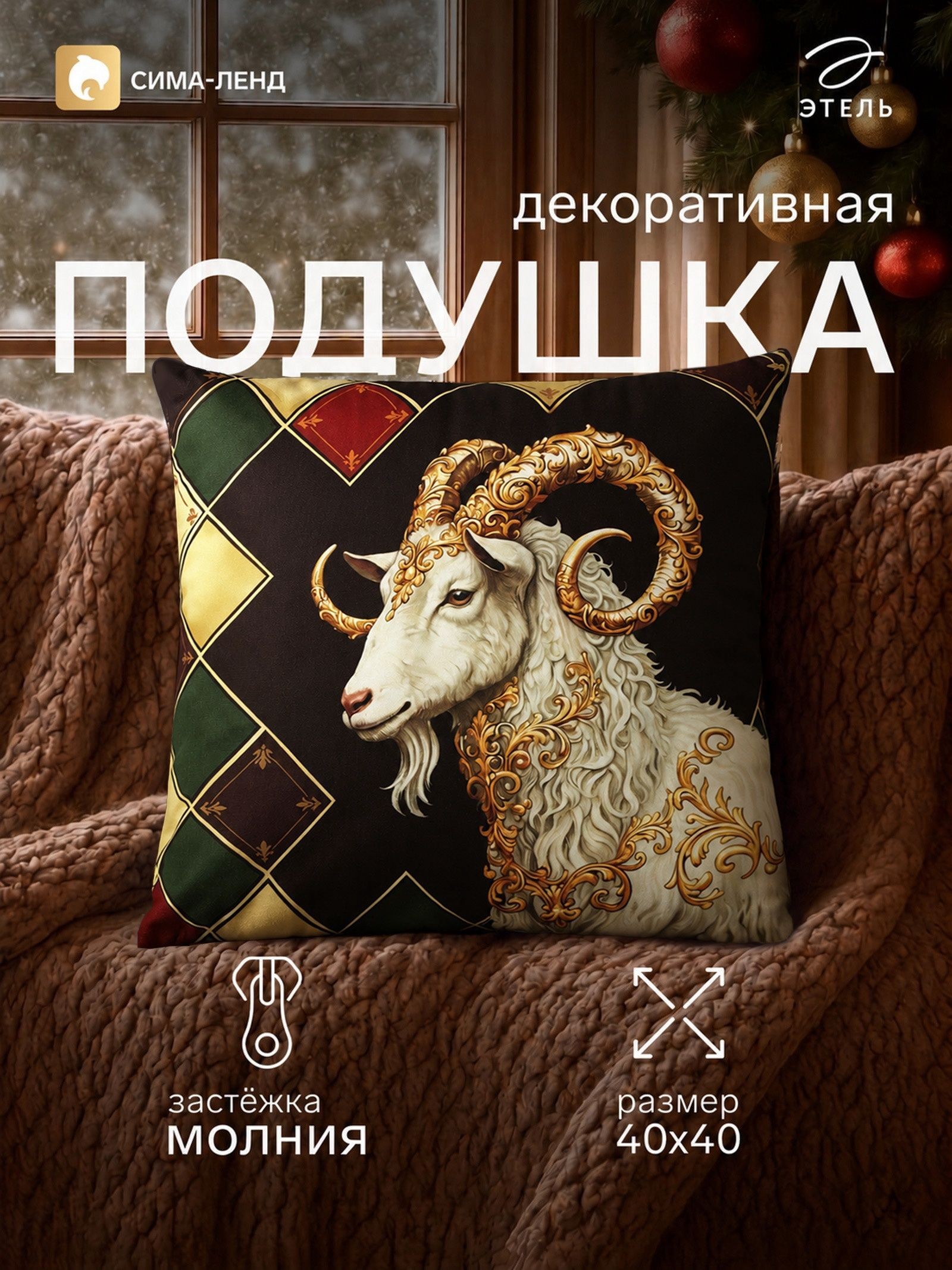 Подушка декоративная новогодняя 40х40 см, "Golden horns", Велюр, На фото — предложение продавца