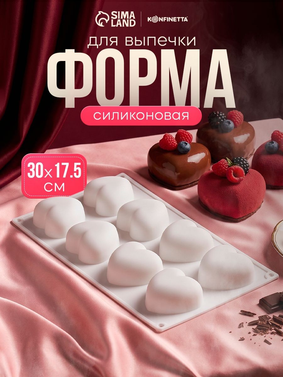 Форма силиконовая для выпечки и муссовых десертов KONFINETTA "Сердца", цвет белый, 8 ячеек, размер 30х17,5х3 см, ячейка 6,2х6 см, На фото — предложение продавца