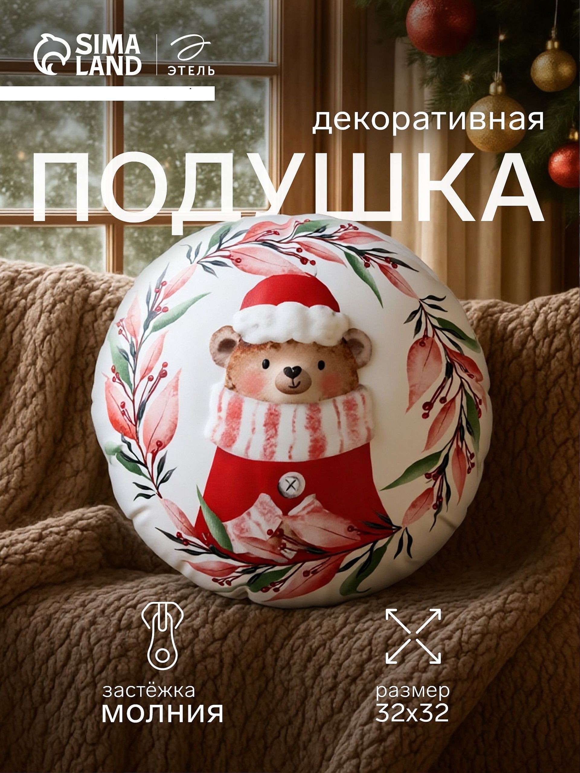 Подушка декоративная новогодняя 32х32 см, "Мишутка", Велюровая, На фото — предложение продавца
