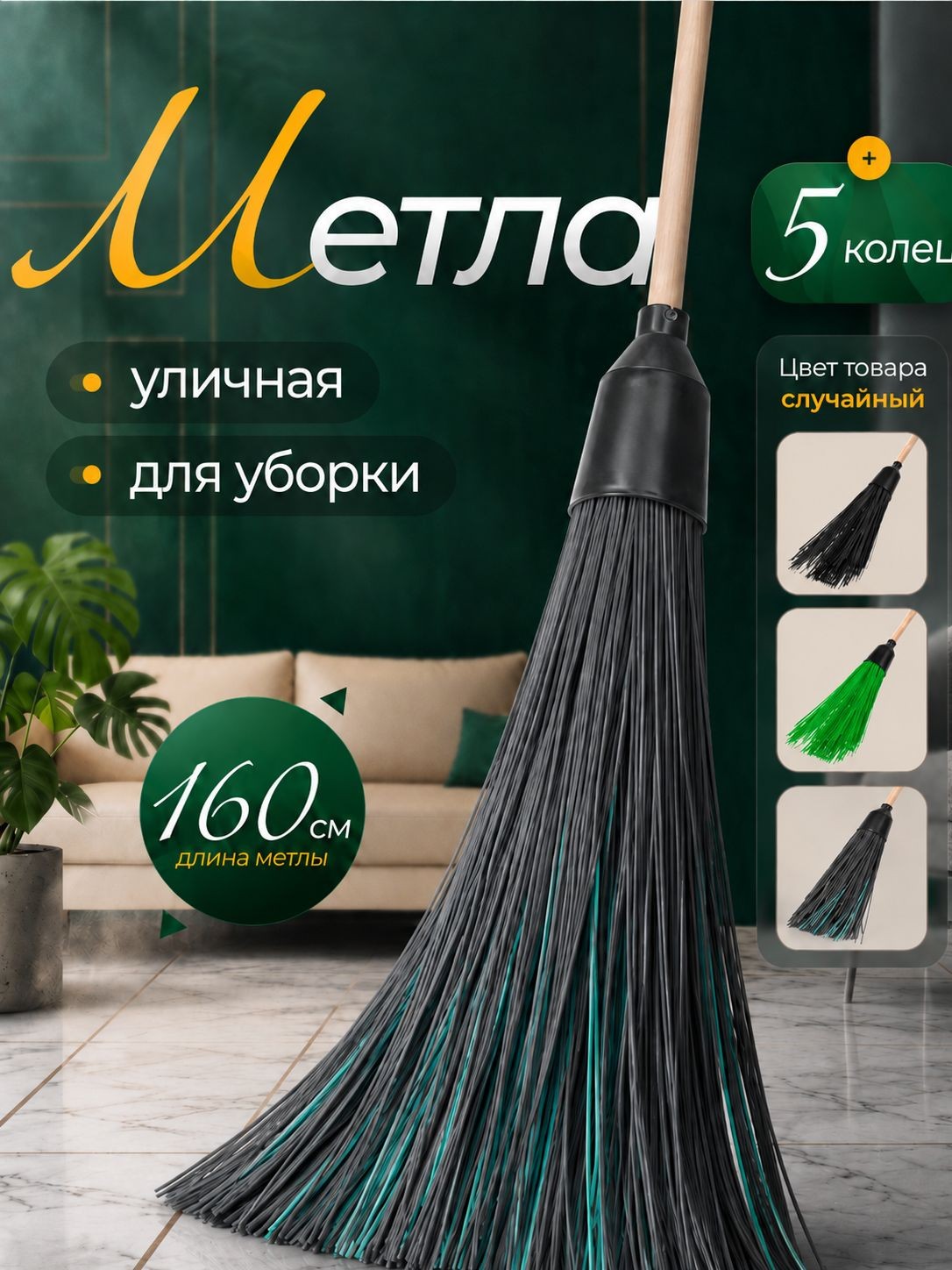 Метла, 160 см, веник для уборки, метла уличная с черенком, На фото — предложение продавца