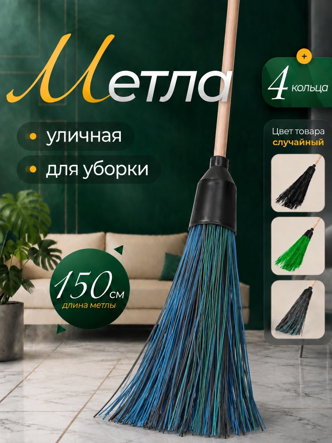 Метла, 150 см, веник для уборки, метла уличная с черенком, На фото — предложение продавца