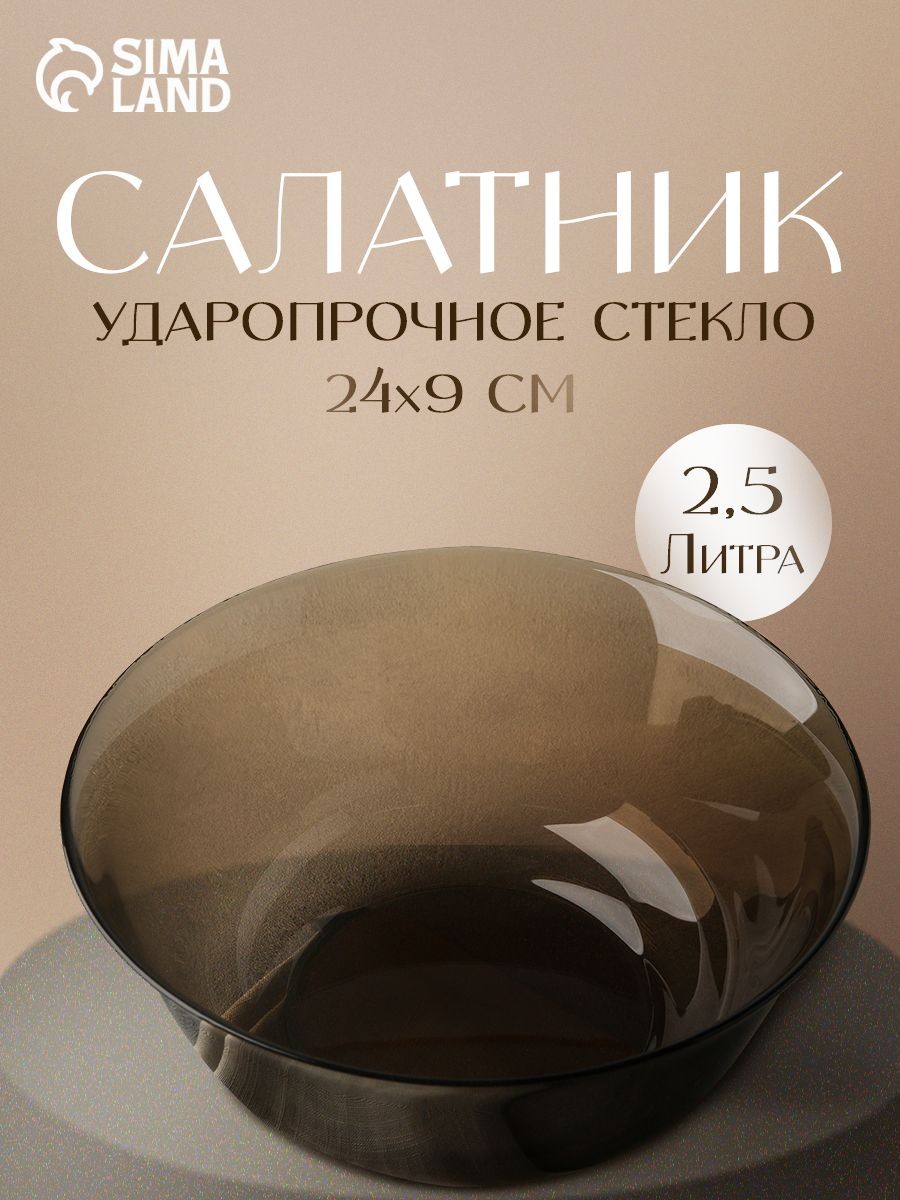 Салатник стеклянный для подачи "Амбьянте", 2,5 л, диаметр: 24 см, цвет коричневый, На фото — предложение продавца