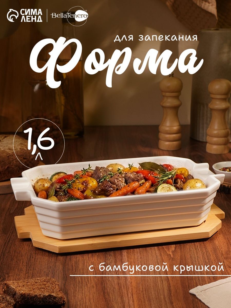 Форма для запекания, 31х19х7,5 см, 1,6 л, с бамбуковой крышкой, На фото — предложение продавца