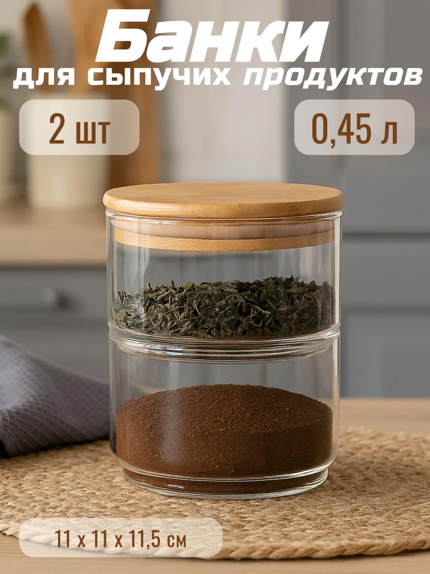 Банки для сыпучих продуктов, набор 2 шт, объем 450 мл, с бамбуковой крышкой, На фото — предложение продавца