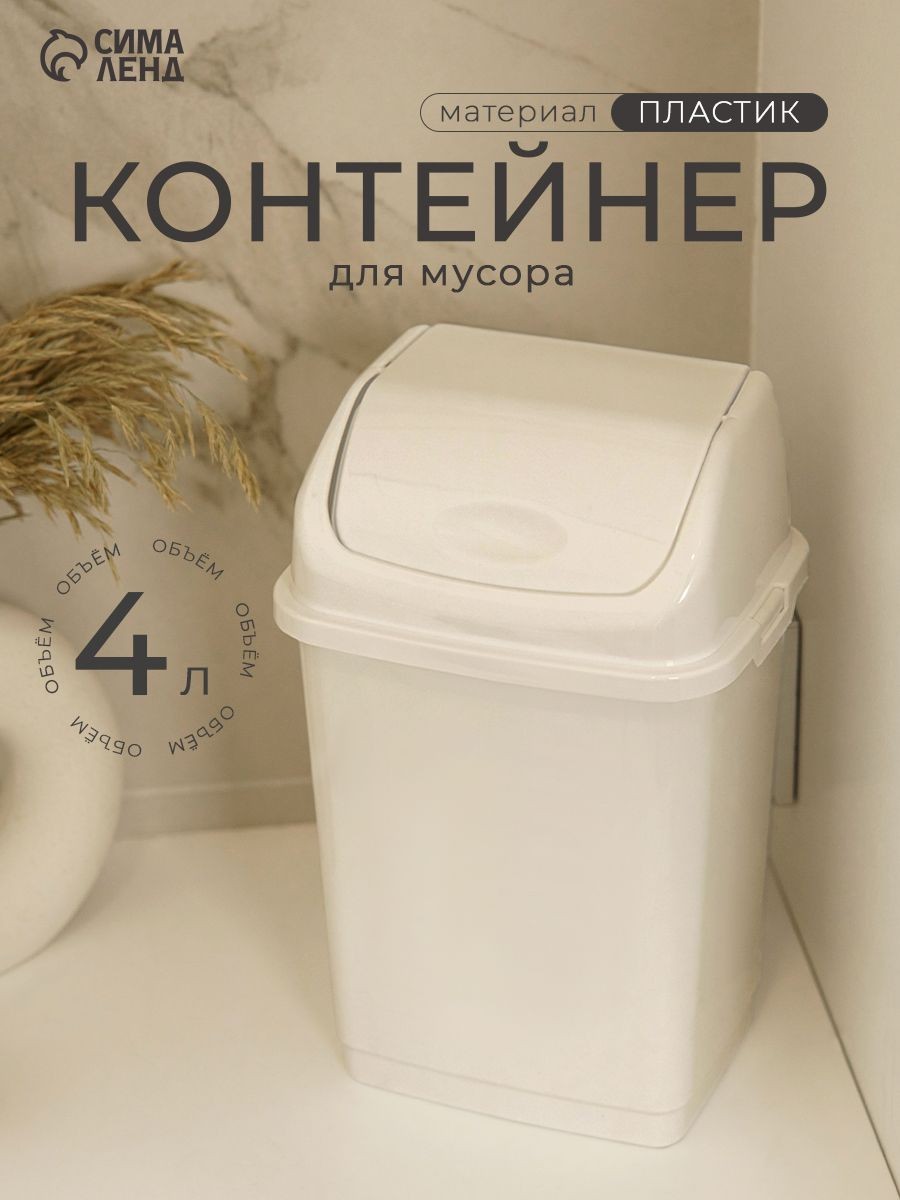 Мусорное ведро, 4 л, для кухни, для туалета, с крышкой, белое, На фото — предложение продавца