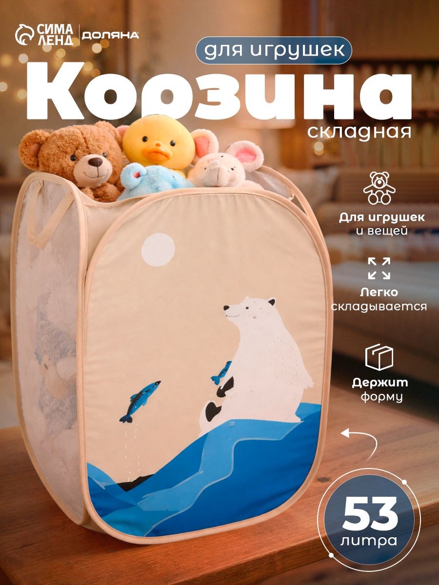 Корзина для игрушек, для хранения белья Доляна "Северный мишка", складная, размер 32х32х52 см, На фото — предложение продавца