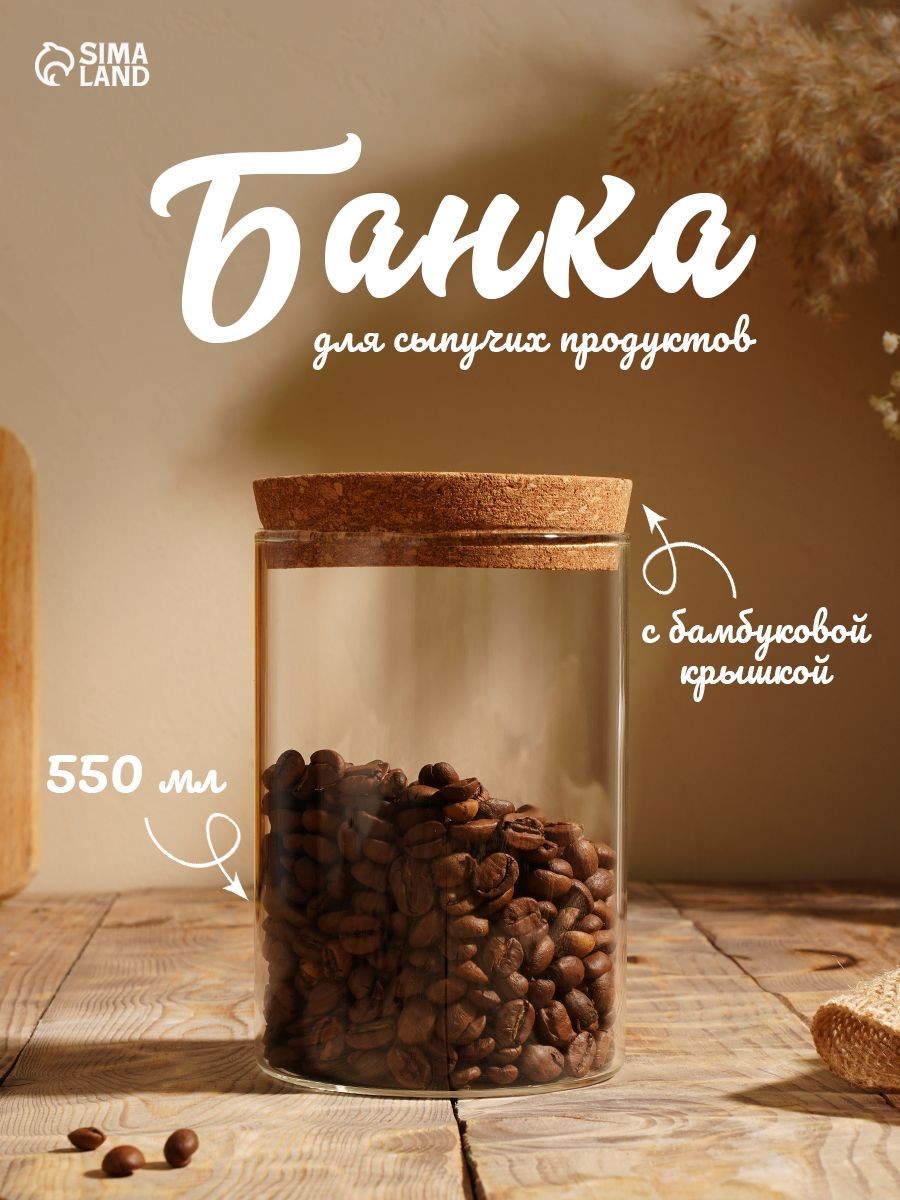 Банка стеклянная для сыпучих продуктов с пробковой крышкой "Классика", 550 мл, 8,5х13 см, На фото — предложение продавца