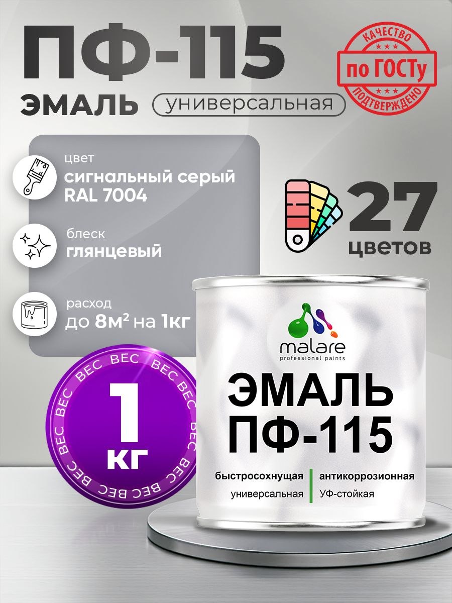 Эмаль Malare ПФ-115 краска для металла, минеральных поверхностей для внутренних и наружных работ антикоррозионная быстросохнущая, RAL 7004, сигнальный серый, глянцевая, 1 кг, На фото — предложение продавца