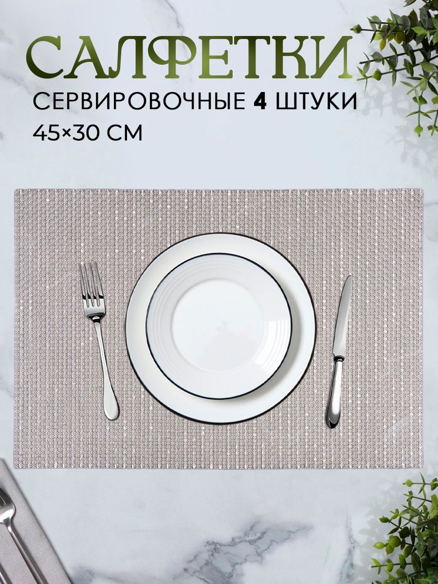 Салфетки на стол сервировочные, 4 шт, плейсматы на стол, размер 45х30 см, На фото — предложение продавца