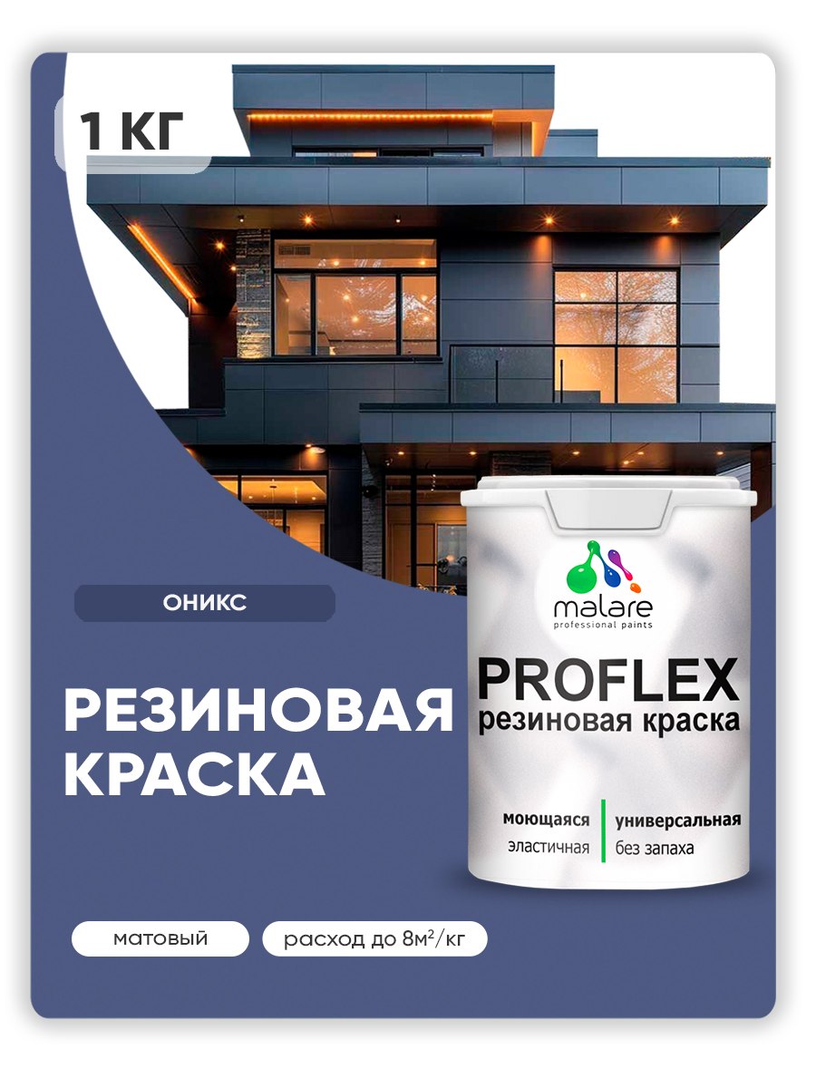Краска резиновая Malare ProfleX (серия "Яркие тона") жидкая резина для наружных и внутренних работ, быстросохнущая моющаяся, матовая, оникс, 1 кг, На фото — предложение продавца