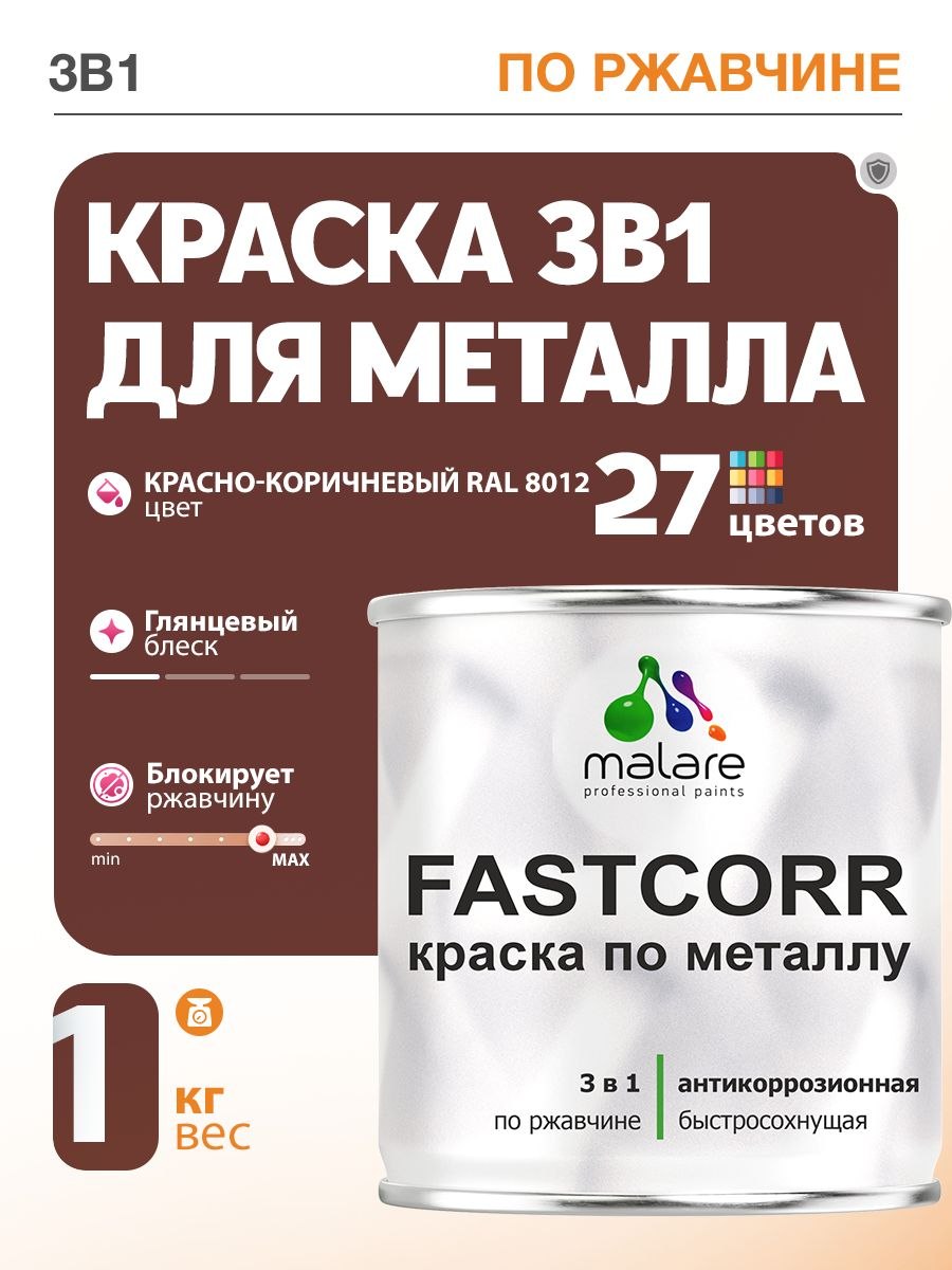 Краска для металла по ржавчине Malare FastCorr, для наружных работ износостойкая, быстросохнущая RAL 8012 красно-коричневый, глянцевая, 1 кг