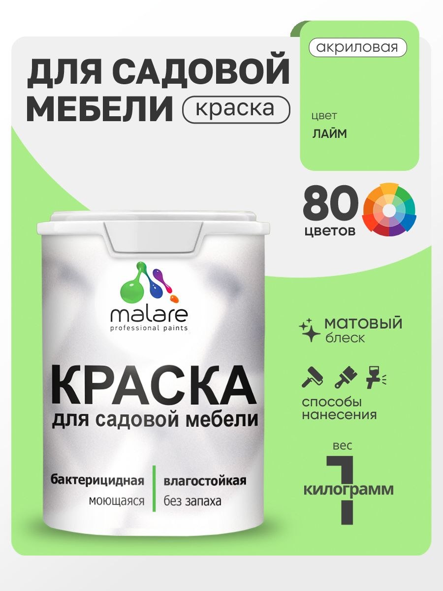 Акриловая краска Malare для садовой мебели/ по дереву, для наружных и внутренних работ/ быстросохнущая моющаяся без запаха матовая, лайм, 1 кг, На фото — предложение продавца