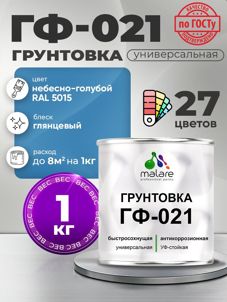 Грунтовка Malare ГФ-021 для металла, минеральных поверхностей для внутренних и наружных работ, антикоррозионная быстросохнущая RAL 5015, небесно-голубой, глянцевая, 1 кг., На фото — предложение продавца