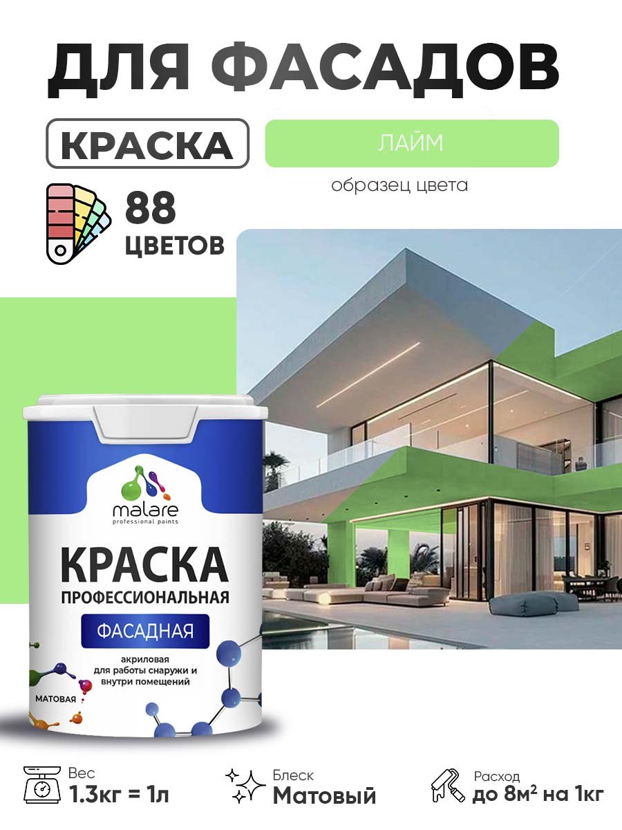 Краска фасадная для наружных работ Malare Professional для дерева по бетону, для минеральных поверхностей, акриловая быстросохнущая без запаха, матовая, лайм, (1л - 1.3кг), На фото — предложение продавца