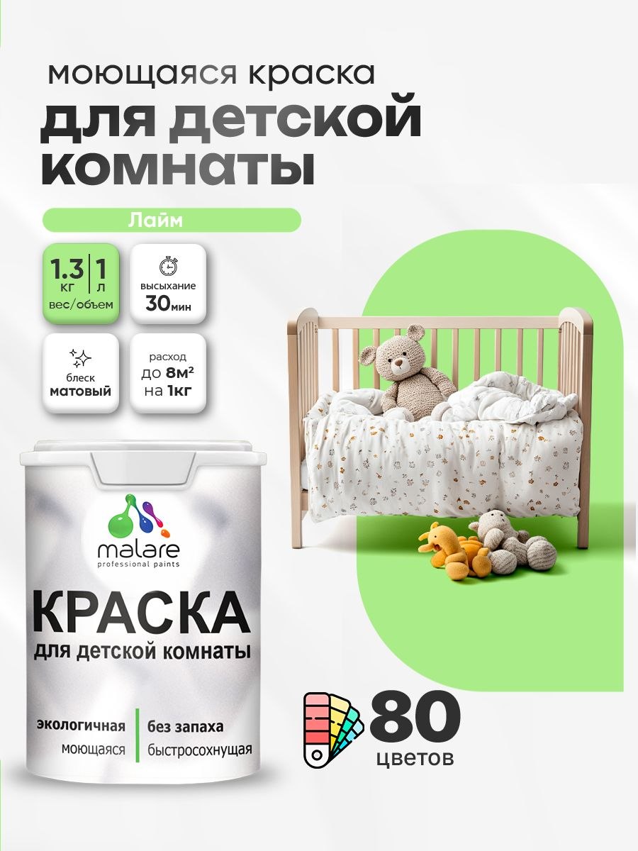 Акриловая краска для детской комнаты Malare моющаяся экологичная без запаха, для стен обоев потолка, матовая, лайм, (1л - 1,3 кг), На фото — предложение продавца