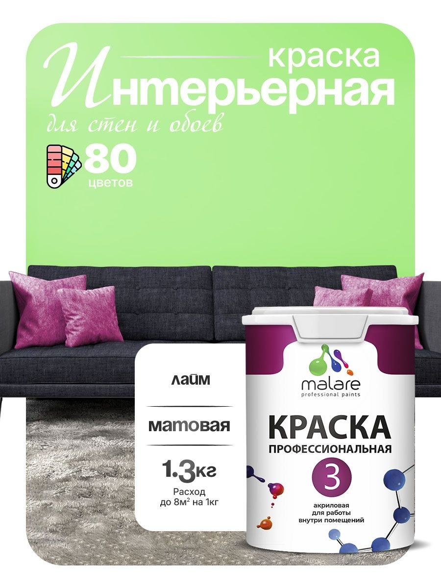 Краска для стен и обоев Malare Professional Euro №3 акриловая интерьерная, для потолка, быстросохнущая, без запаха, матовая, лайм, (1л - 1.3кг), На фото — предложение продавца