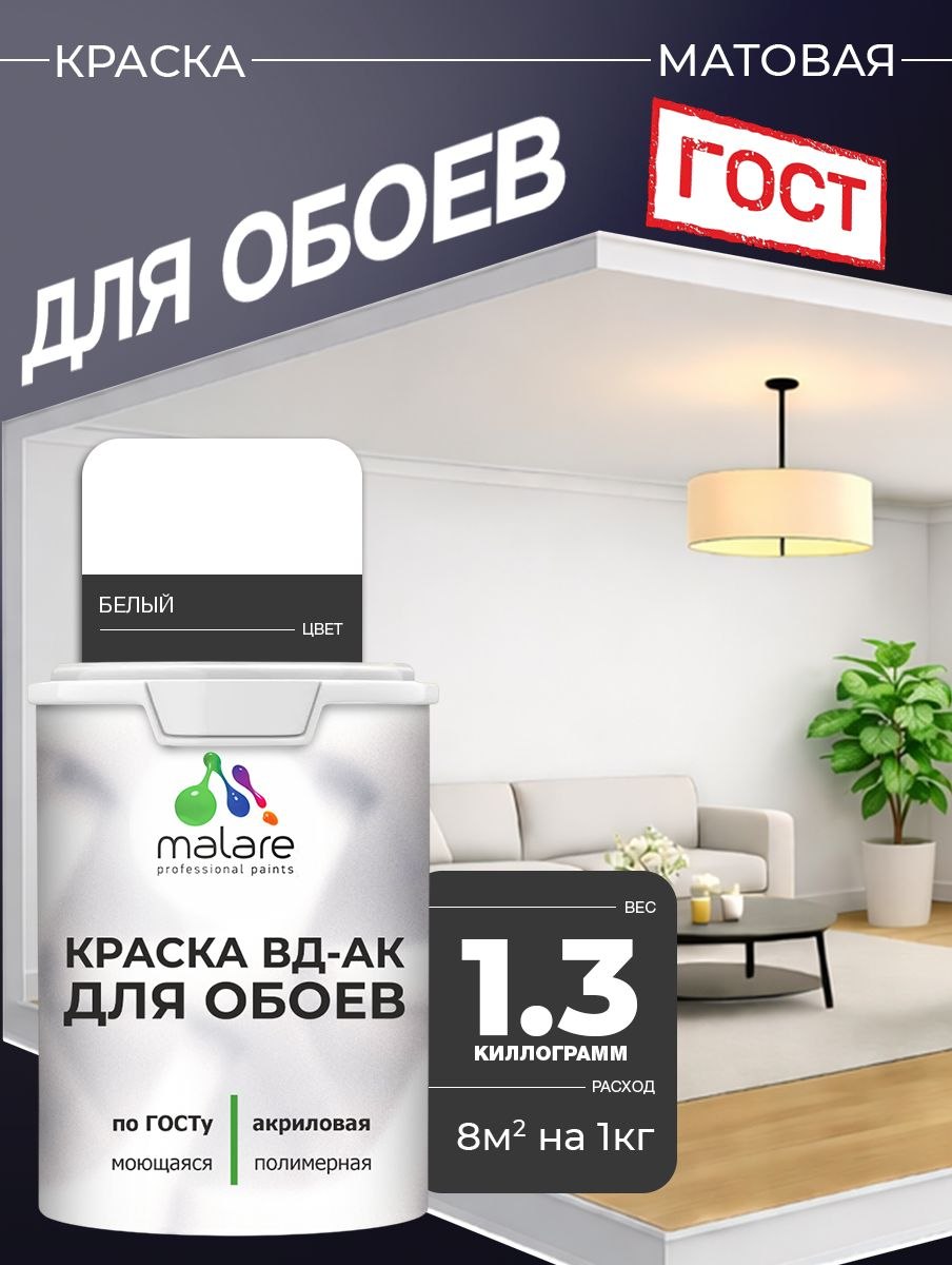 Краска для обоев акриловая Malare ГОСТ ВД-АК, матовая, белая 1,3 кг, На фото — предложение продавца