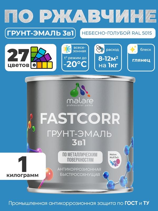 Грунт-эмаль по ржавчине 3 в 1 Malare FastCorr краска для металла, антикоррозионная износостойкая быстросохнущая RAL 5015, небесно-голубой, глянцевая, 1 кг., На фото — предложение продавца