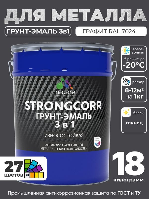 Грунт-Эмаль по ржавчине 3 в 1 Malare StrongCorr/ Краска по ржавчине для металла, износостойкая антикоррозионная акрил-уретановая глянцевая, RAL 7024 графитово-серый(темный), 18 кг., На фото — предложение продавца