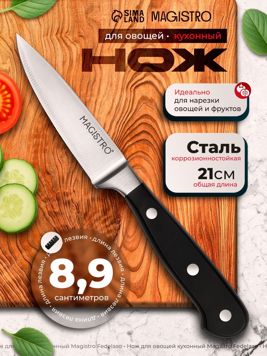 Кухонный нож для нарезки овощей, нержавеющая сталь, 8.9 см, Magistro, На фото — предложение продавца