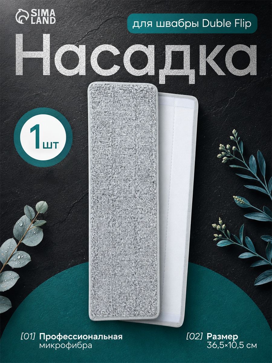 Насадка на швабру, Future Alp, тряпка для пола, микрофибра, 36,5х10,5 см, На фото — предложение продавца